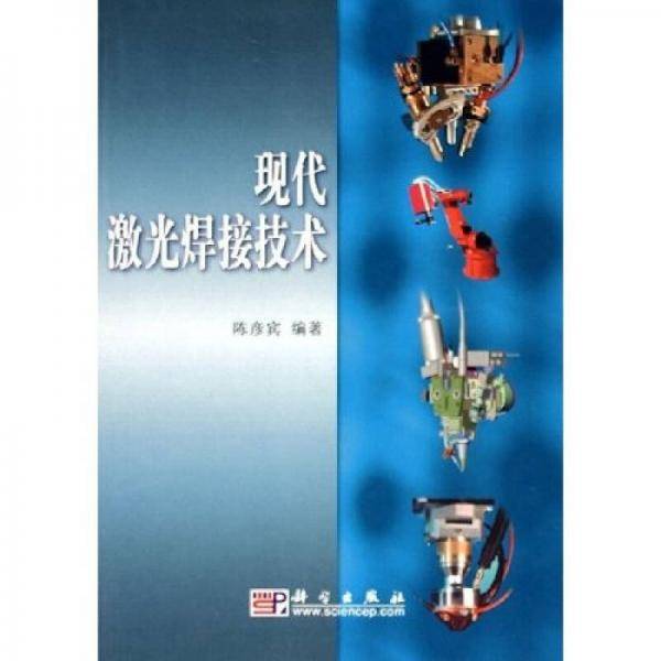 现代激光焊接技术