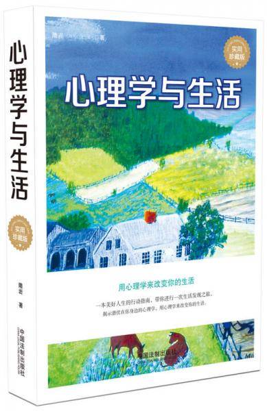 心理学与生活（精装实用版）