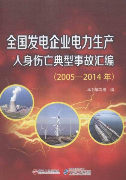 全国发电企业电力生产人身伤亡典型事故汇编:54年