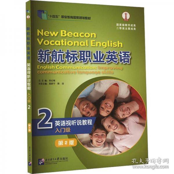 新航标职业英语英语视听说教程 入门级