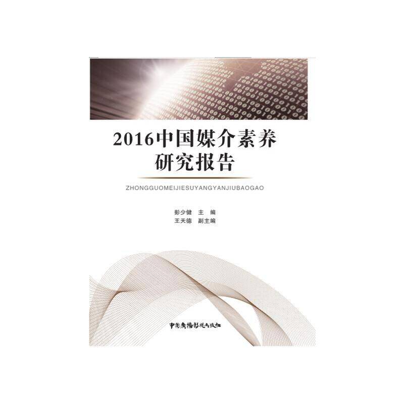 2016中国媒介素养研究报告
