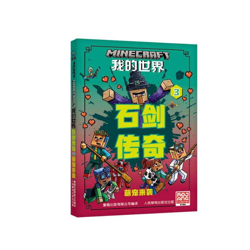 我的世界 石剑传奇3-萌宠来袭