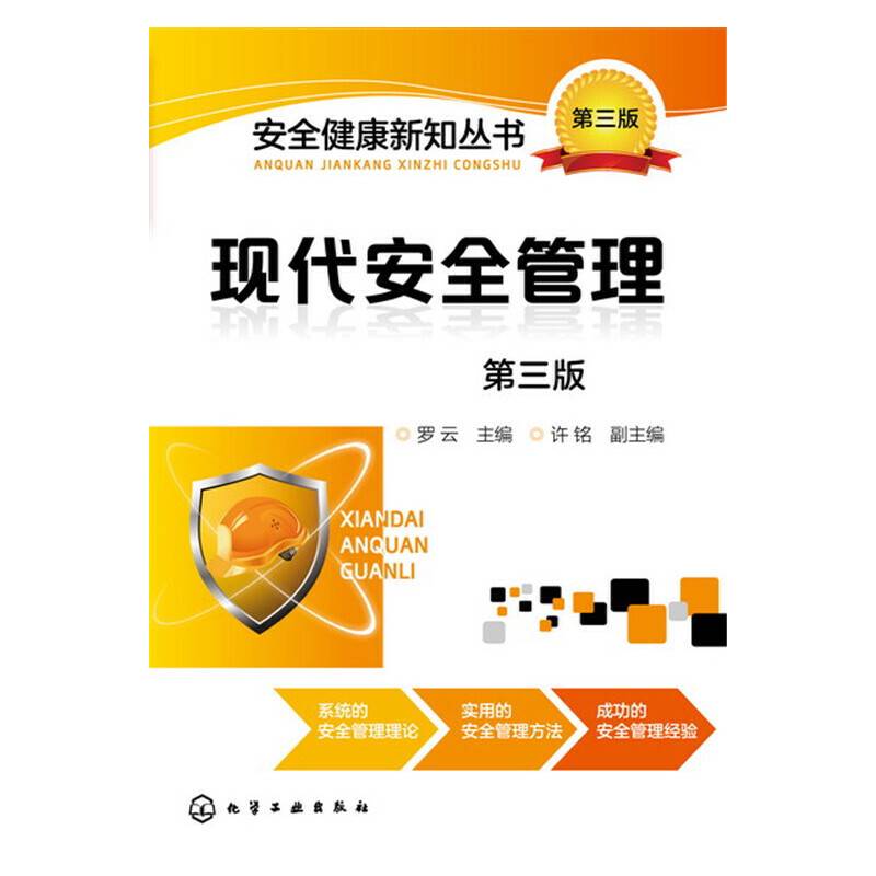 现代安全管理（第三版）