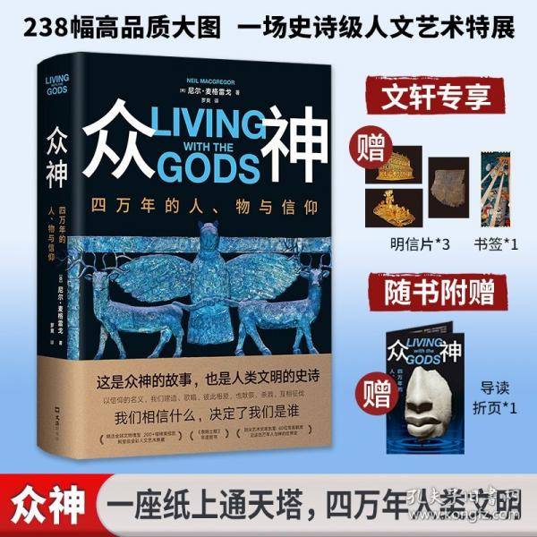 众神：四万年的人、物与信仰