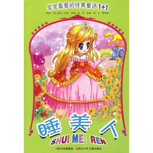 宝宝最爱的经典童话1+1