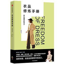 《衣品修炼手册：穿出理想的自己》