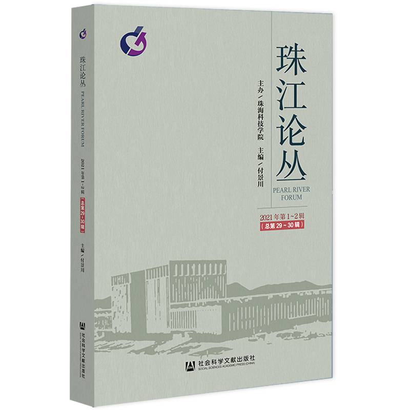 珠江论丛（2021年第1~2辑，总第29~30辑）