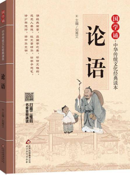 国学诵・中华传统文化经典读本：论语