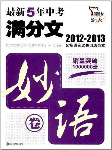 2012最新5年中考满分文・妙语卷  顶级名校语言过关训练范本 5年沉淀语言典范