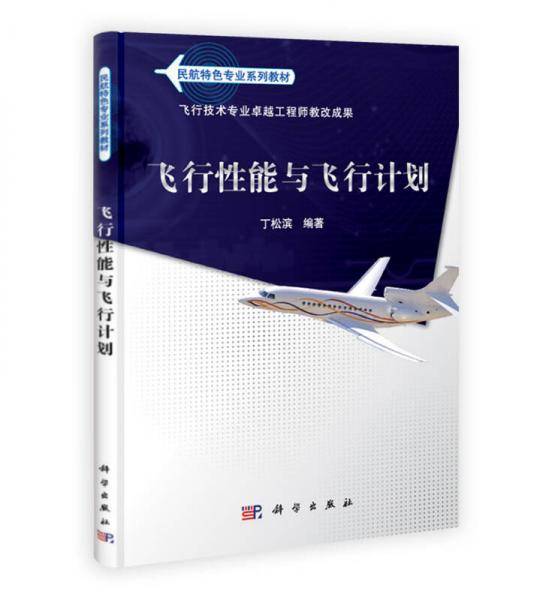民航特色专业系列教材：飞行性能与飞行计划