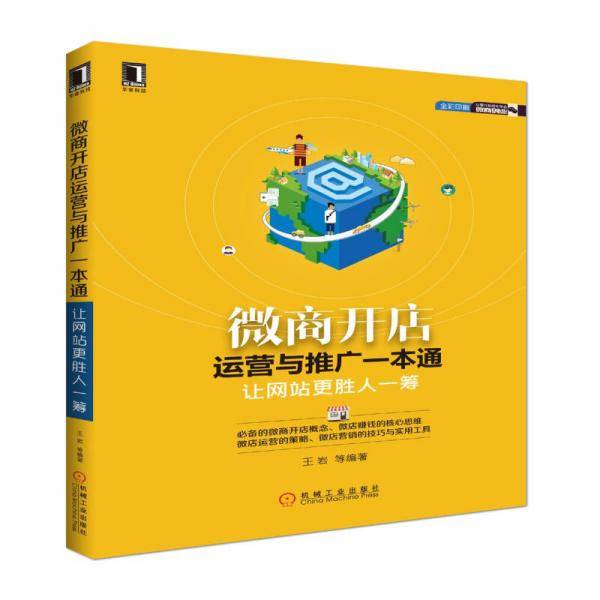 微商开店运营与推广一本通 让网站更胜人一筹