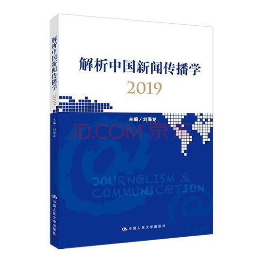 解析中国新闻传播学2019