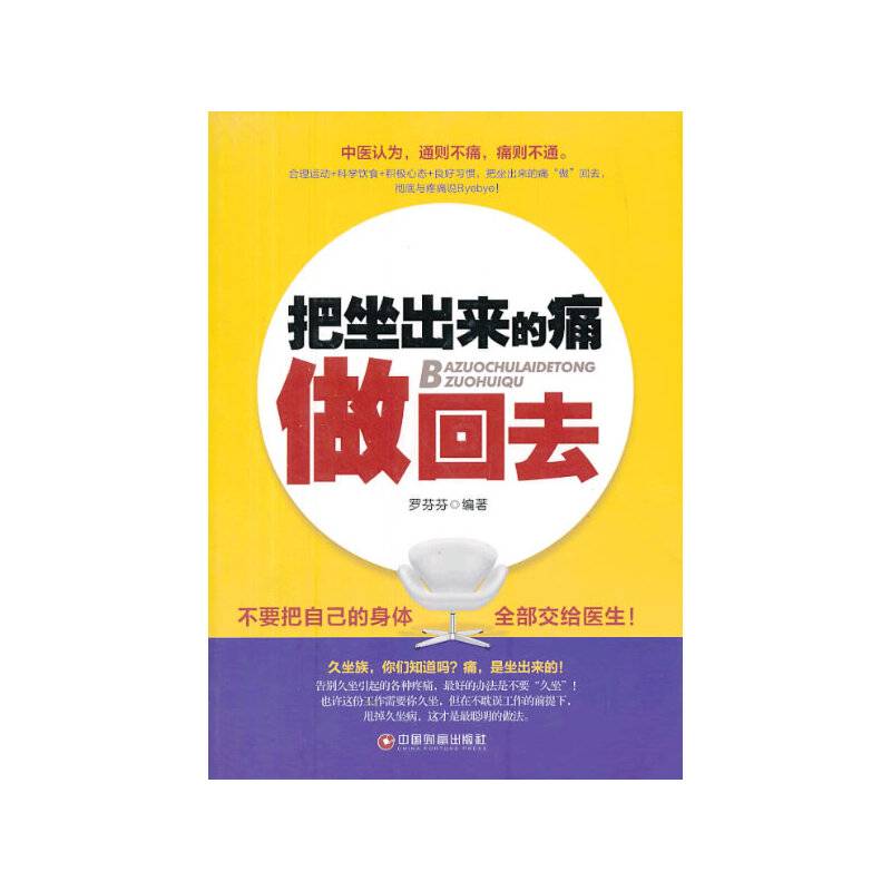 把坐出来的痛做回去