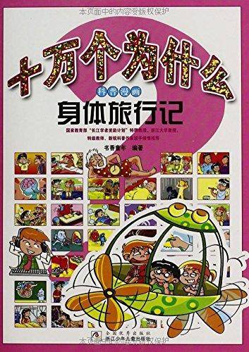 十万个为什么科普漫画