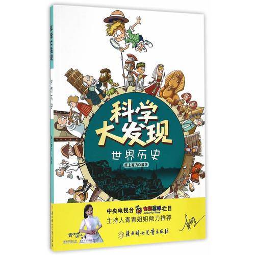 科学大发现：世界历史