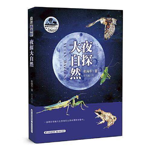 自然真奇妙——夜探大自然