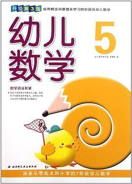 幼儿数学5