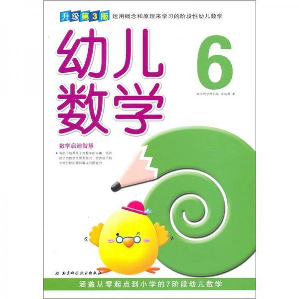 幼儿数学6