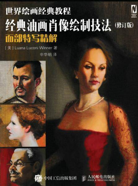 世界绘画经典教程 经典油画肖像绘制技法（修订版）