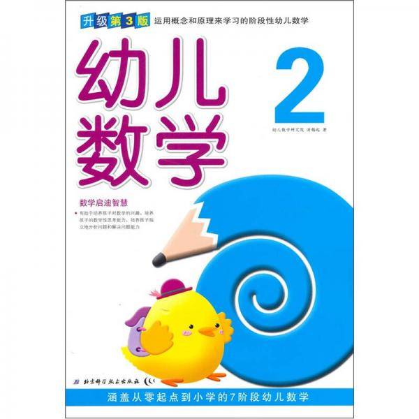 幼儿数学2