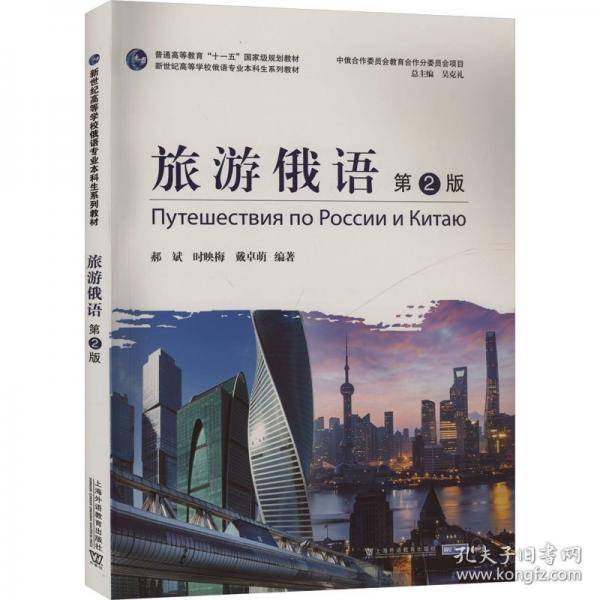 旅游俄语 第2版