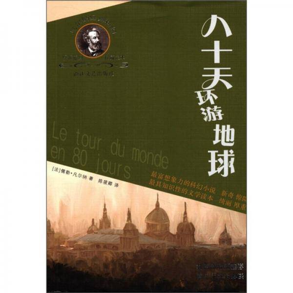 八十天环游地球