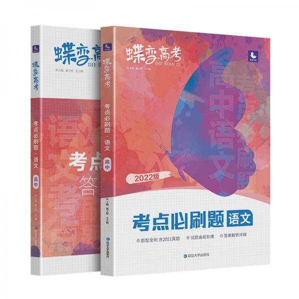 蝶变高考考点必刷题语文