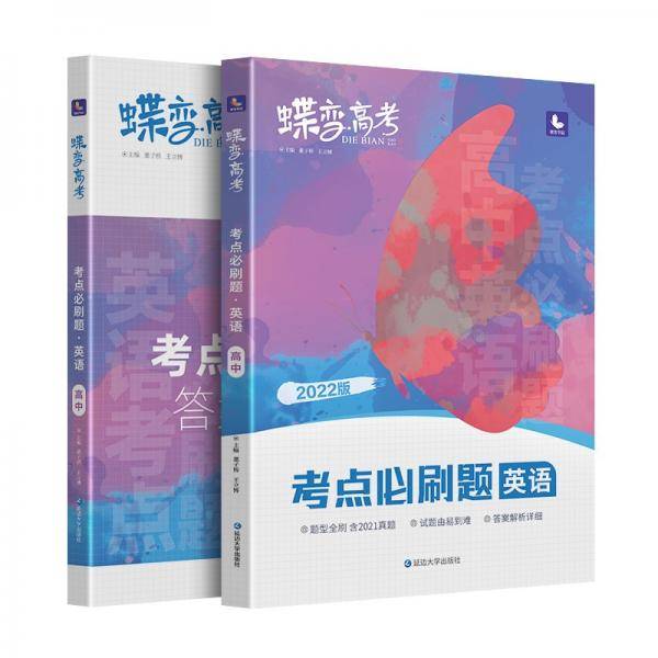 蝶变高考考点必刷题英语