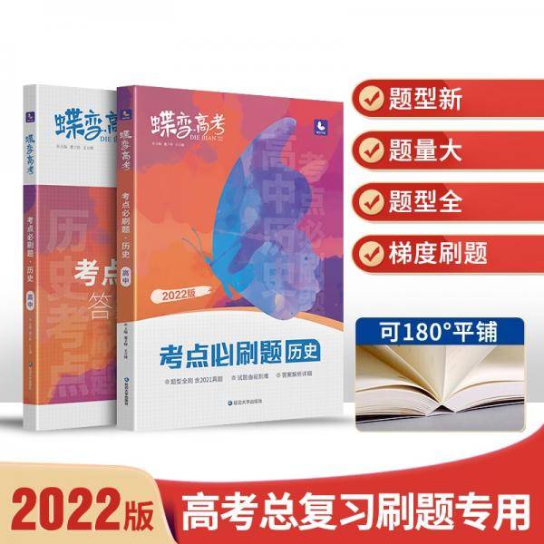 2022新版蝶变高考考点必刷题高中历史专题详解练习一二轮复习资料辅导书