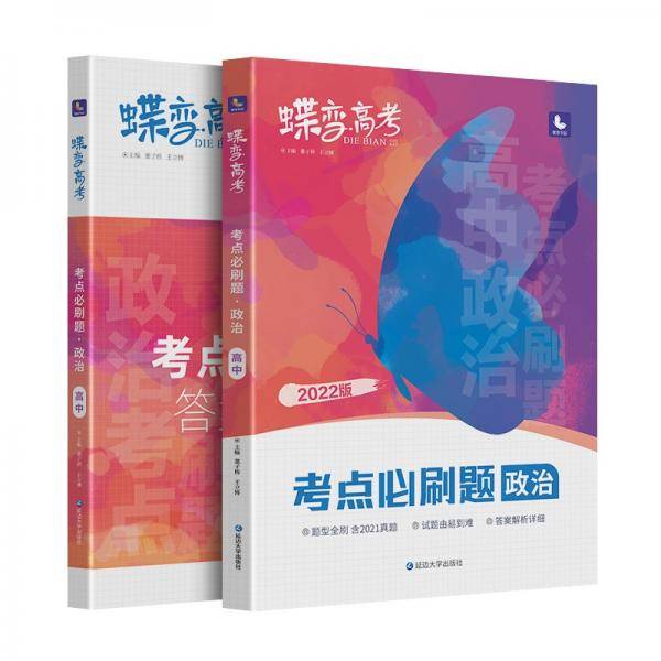 蝶变高考考点必刷题政治