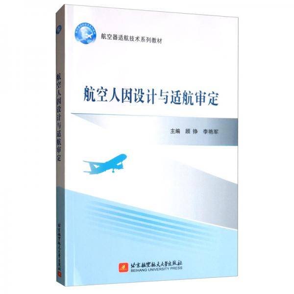 航空人因设计与适航审定