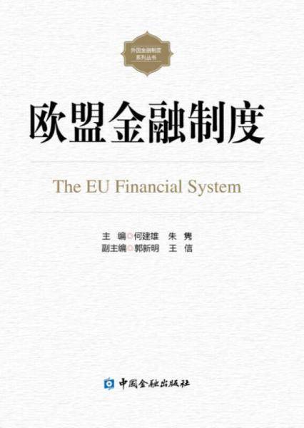 欧盟金融制度
