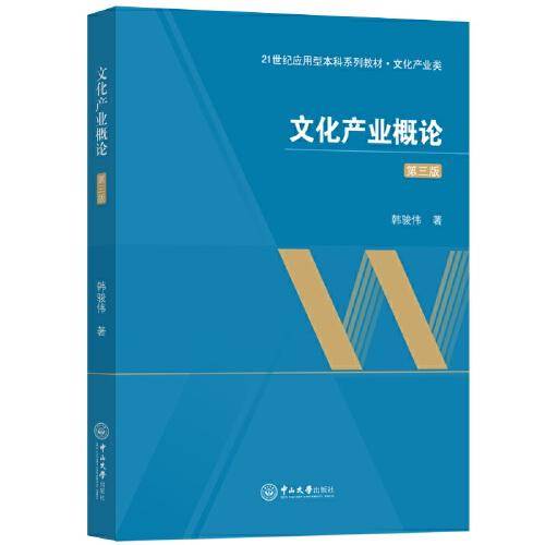 文化产业概论（第三版）