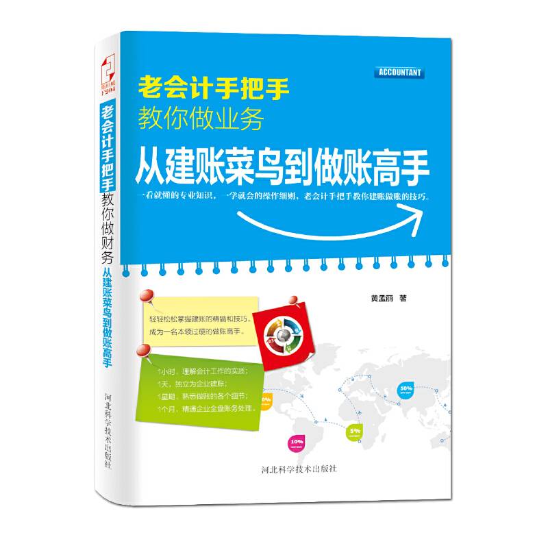 老会计手把手教你做业务：从建账菜鸟到做账高手