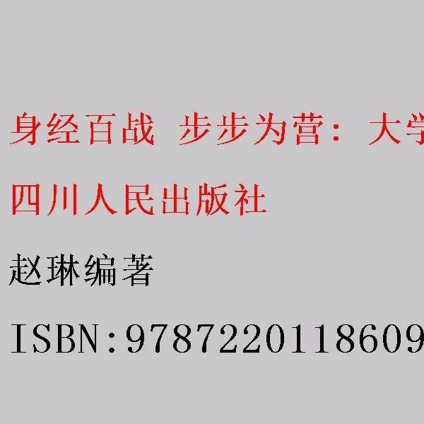 身经百战 步步为营: 大学生职业规划与就业指导 赵琳编著 四川人民出版社 9787220118609