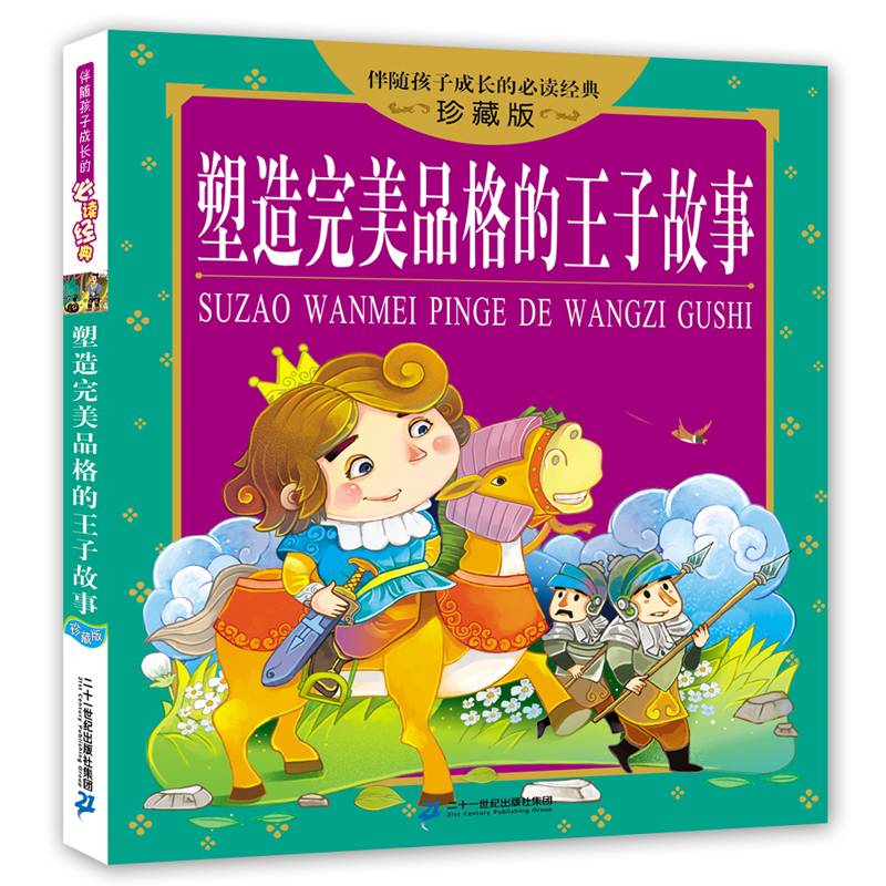 塑造完美品格的王子故事 伴随孩子成长的必读经典 珍藏版
