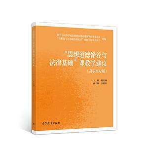 “思想道德修养与法律基础”课教学建议