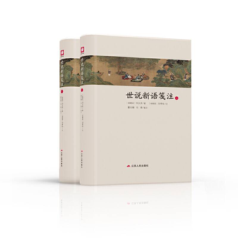 世说新语笺注 春雨书院
