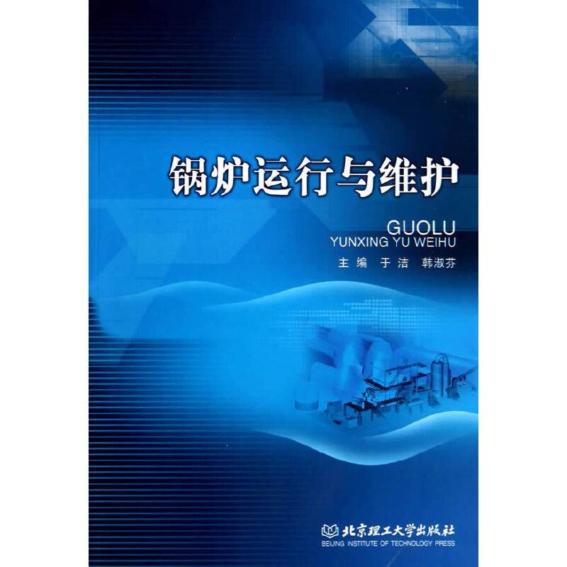锅炉运行与维护/面向“十二五”高职高专规划教材