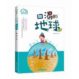 我们的家园・环保科普丛书 口渴的地球