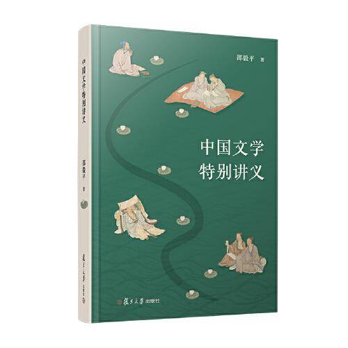 中国文学特别讲义