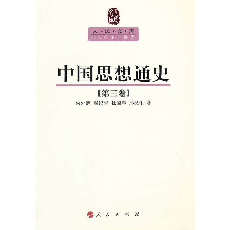 中国思想通史—人民文库丛书