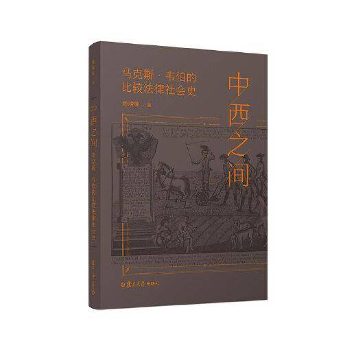 中西之间：马克斯·韦伯的比较法律社会史 复旦大学出版社 正版书籍