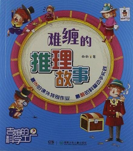 难缠的推理故事