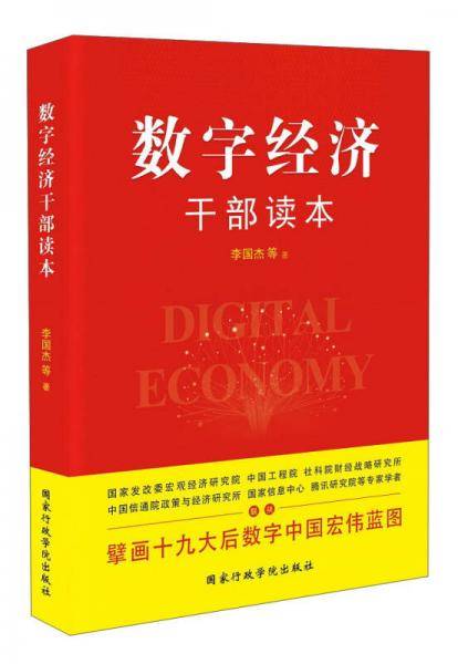 数字经济干部读本