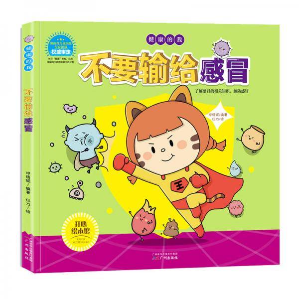 儿童健康知识绘本 习惯培养绘本 不要输给感冒/健康的我