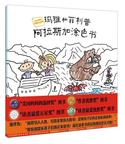 玛雅和菲利普阿拉斯加涂色书