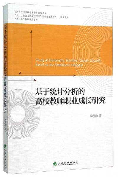 基于统计分析的高校教师职业成长研究