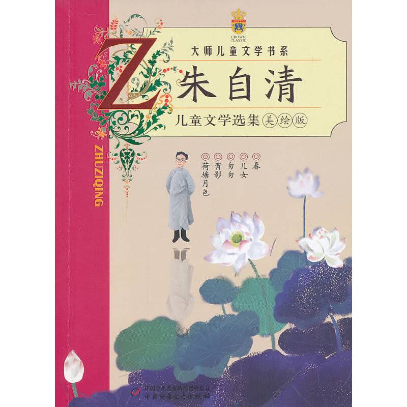 朱自清儿童文学选集——大师儿童文学书系