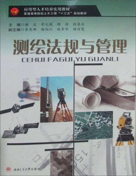 测绘法规与管理